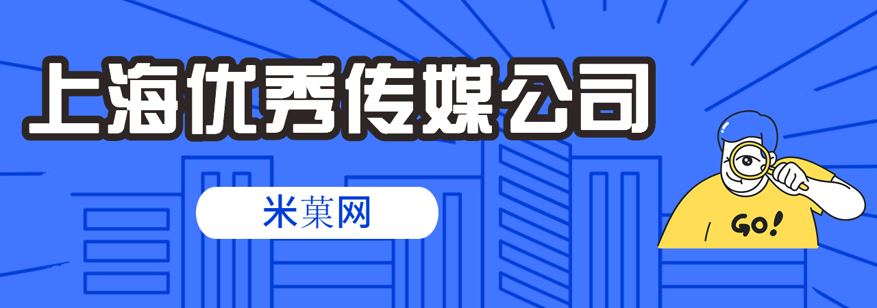 上海企业宣传片、上海产品宣传片、上海企业招商片、上海创意广告片、上海城市形象宣传片、上海城市招商宣传片、上海旅游景区宣传片、上海宣传片制作公司、上海二维动画制作公司、上海拍宣传片公司、上海宣传片价格、上海MG动画制作公司、上海三维动画制作公司、米菓中国、视频接单平台