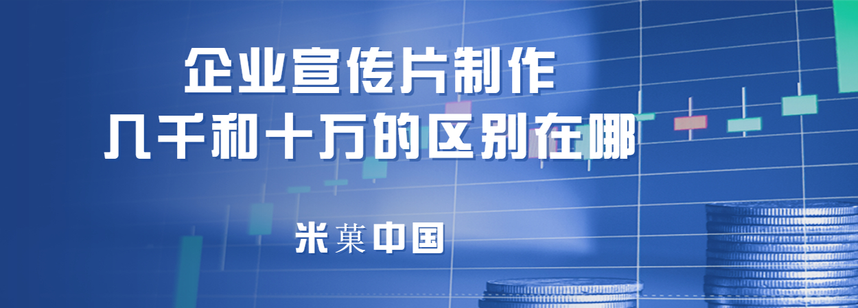 米菓中国、视频接单、视频接单平台、南京企业宣传片拍摄团队、厦门宣传片拍摄团队、苏州企业宣传片拍摄价格、广州企业宣传片制作公司、南京城市招商宣传片制作公司、短视频拍摄价格、南京信息流广告视频价格、西安宣传片制作公司、南京二维动画宣传片制作公司、广州拍宣传片公司、南京产品宣传片制作工作室、北京MG动画宣传片、北京产品视频拍摄