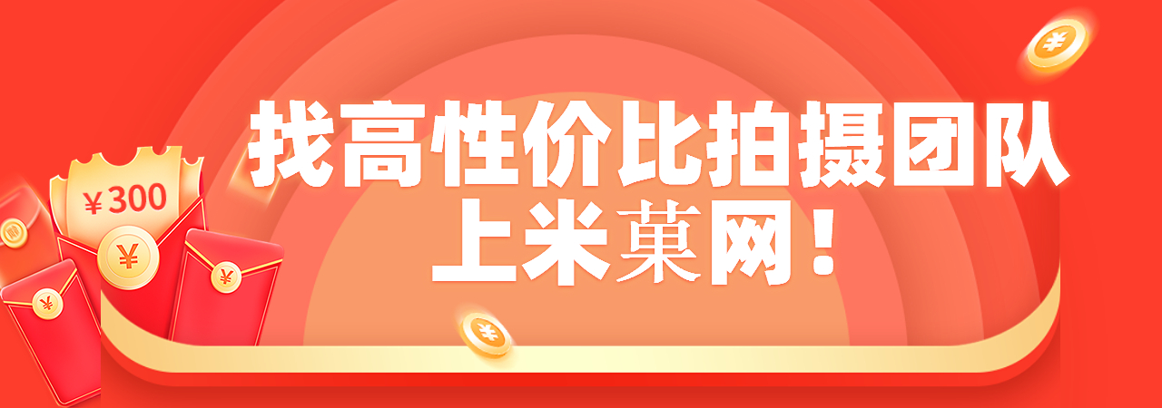 广州企业宣传片、广州拍摄团队、深圳产品宣传片、南京企业招商宣传片、北京创意广告片、成都城市形象宣传片、长沙城市招商宣传片、武汉旅游景区宣传片、哈尔滨宣传片制作公司、厦门二维动画制作公司、厦门拍宣传片公司、厦门宣传片价格、厦门MG动画制作公司、厦门三维动画制作公司、米菓中国、视频接单平台