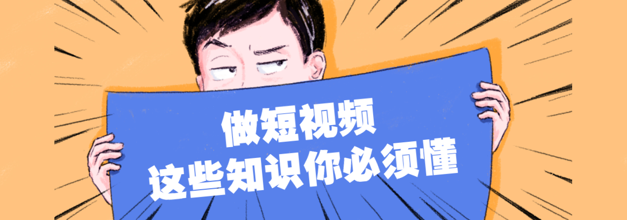 短视频、抖音短视频、拍短视频公司、短视频价格，怎么拍短视频、短视频类型、视频接单、影视接单平台