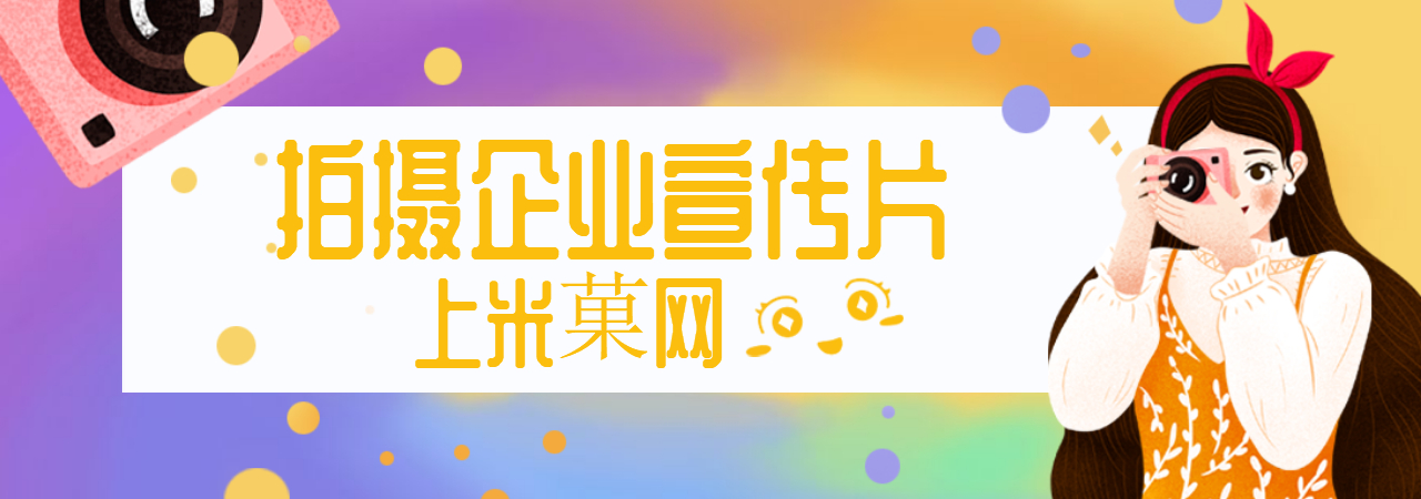 广州企业宣传片、深圳产品宣传片、南京企业招商宣传片、北京创意广告片、成都城市形象宣传片、长沙城市招商宣传片、武汉旅游景区宣传片、哈尔滨宣传片制作公司、厦门二维动画制作公司、厦门拍宣传片公司、厦门宣传片价格、厦门MG动画制作公司、厦门三维动画制作公司、米菓中国、视频接单平台1