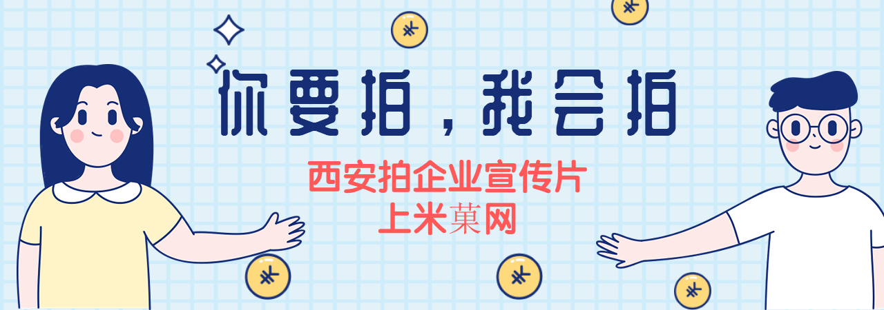 西安企业宣传片、西安产品宣传片、西安企业招商片、西安创意广告片、西安城市形象宣传片、西安城市招商宣传片、西安旅游景区宣传片、西安宣传片制作公司、西安二维动画制作公司、西安拍宣传片公司、西安宣传片价格、西安MG动画制作公司、西安三维动画制作公司、米菓中国、视频接单平台