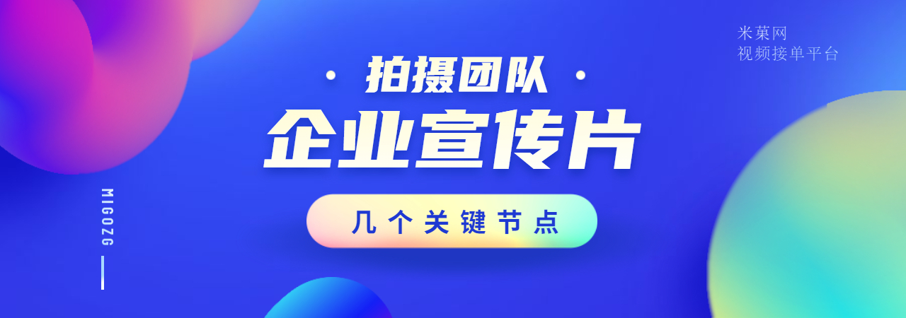 米菓中国、视频接单、视频接单平台、南京宣传片拍摄创意、苏州企业招商宣传片制作创意、拍摄团队、厦门企业宣传片制作公司、苏州城市招商宣传片、北京短视频拍摄、厦门短视频、宣传片制作公司、北京二维动画宣传片制作公司、北京拍宣传片公司、厦门产品宣传片制作工作室、北京MG动画宣传片、南京产品视频拍摄