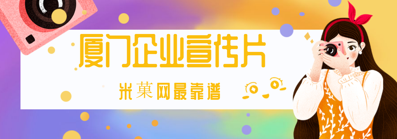 厦门企业宣传片、厦门产品宣传片、厦门企业招商片、厦门创意广告片、厦门城市形象宣传片、厦门城市招商宣传片、厦门旅游景区宣传片、厦门宣传片制作公司、厦门二维动画制作公司、厦门拍宣传片公司、厦门宣传片价格、厦门MG动画制作公司、厦门三维动画制作公司、米菓中国、视频接单平台 (1)