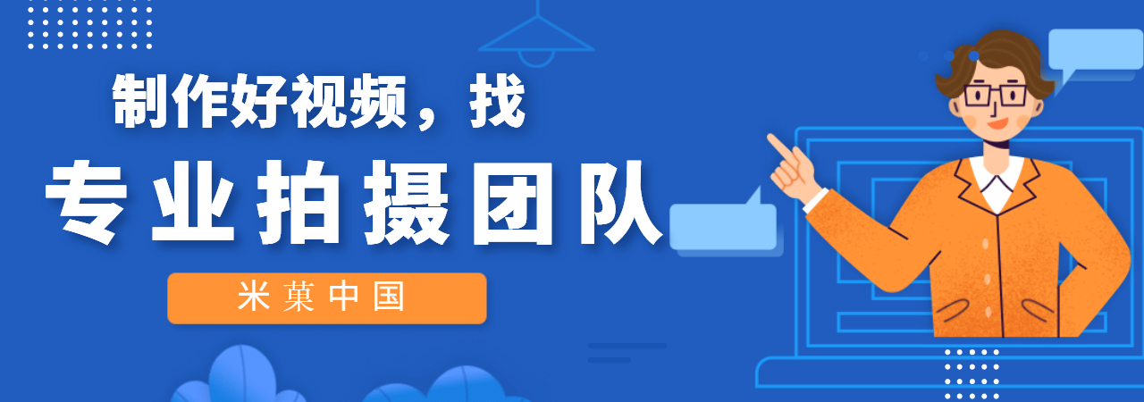 米菓中国、视频接单、视频接单平台、南京直播带货、苏州抖音代运营报价、短视频运营团队、厦门抖音代运营公司、苏州招商宣传片制作价格、北京短视频拍摄价格、厦门信息流广告视频价格、宣传片制作公司、北京二维动画宣传片制作公司、北京抖音代运营公司、厦门产品宣传片制作工作室、北京MG动画宣传片、产品视频拍摄