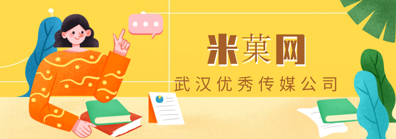 武汉企业宣传片、武汉产品宣传片、武汉企业招商片、武汉创意广告片、武汉城市形象宣传片、武汉城市招商宣传片、武汉旅游景区宣传片、武汉宣传片制作公司、武汉二维动画制作公司、武汉拍宣传片公司、武汉宣传片价格、武汉MG动画制作公司、武汉三维动画制作公司、米菓中国、视频接单平台