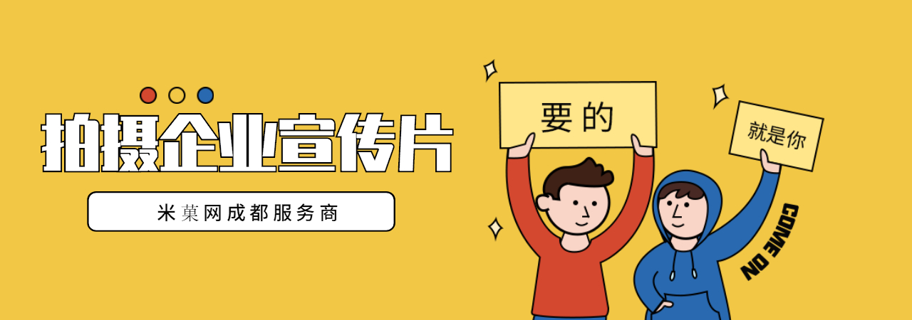 成都企业宣传片、成都产品宣传片、成都企业招商片、成都创意广告片、成都城市形象宣传片、成都城市招商宣传片、成都旅游景区宣传片、成都宣传片制作公司、成都二维动画制作公司、成都拍宣传片公司、成都宣传片价格、成都MG动画制作公司、成都三维动画制作公司、米菓中国、视频接单平台