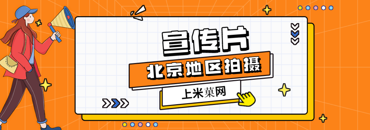 北京企业宣传片、北京产品宣传片、北京企业招商片、北京创意广告片、北京城市形象宣传片、北京城市招商宣传片、北京旅游景区宣传片、北京宣传片制作公司、北京二维动画制作公司、北京拍宣传片公司、北京宣传片价格、北京MG动画制作公司、北京三维动画制作公司、米菓中国、视频接单平台