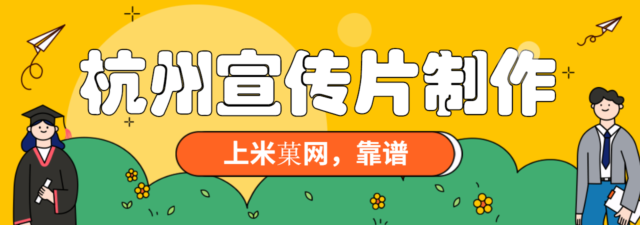 杭州企业宣传片、杭州产品宣传片、杭州企业招商片、杭州创意广告片、杭州城市形象宣传片、杭州城市招商宣传片、杭州旅游景区宣传片、杭州宣传片制作公司、杭州二维动画制作公司、杭州拍宣传片公司、杭州宣传片价格、杭州MG动画制作公司、杭州三维动画制作公司、米菓中国、视频接单平台